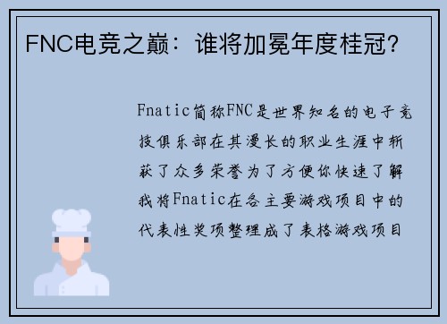 FNC电竞之巅：谁将加冕年度桂冠？