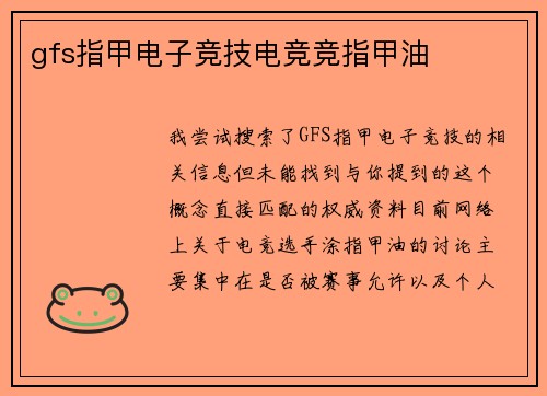 gfs指甲电子竞技电竞竞指甲油