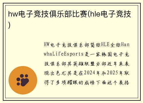 hw电子竞技俱乐部比赛(hle电子竞技)