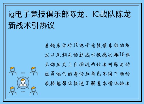 ig电子竞技俱乐部陈龙、IG战队陈龙新战术引热议