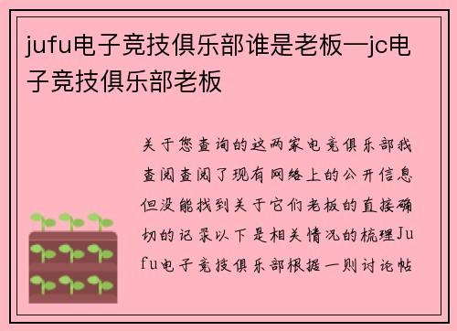 jufu电子竞技俱乐部谁是老板—jc电子竞技俱乐部老板