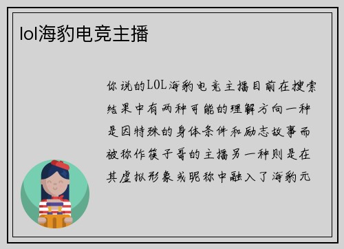 lol海豹电竞主播