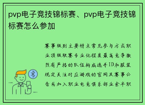 pvp电子竞技锦标赛、pvp电子竞技锦标赛怎么参加