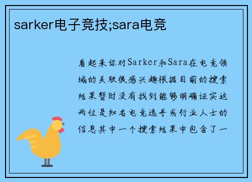 sarker电子竞技;sara电竞