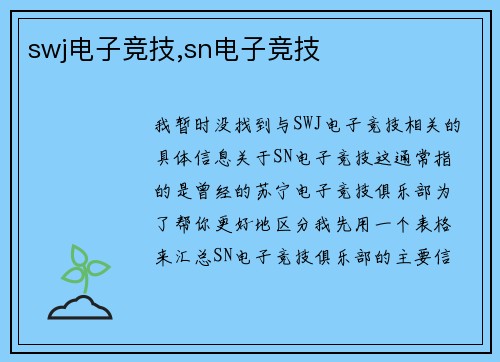 swj电子竞技,sn电子竞技