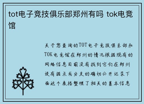 tot电子竞技俱乐部郑州有吗 tok电竞馆