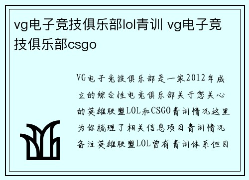 vg电子竞技俱乐部lol青训 vg电子竞技俱乐部csgo
