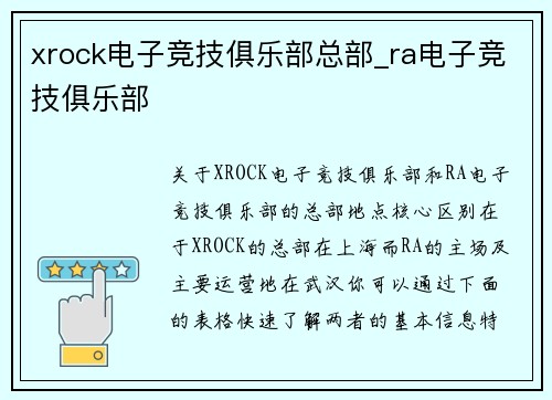 xrock电子竞技俱乐部总部_ra电子竞技俱乐部