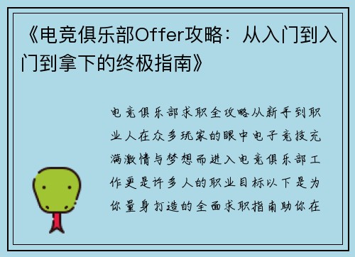 《电竞俱乐部Offer攻略：从入门到入门到拿下的终极指南》