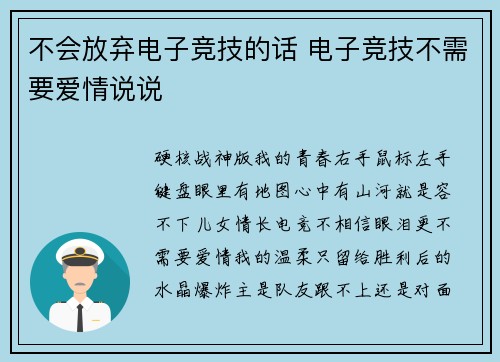 不会放弃电子竞技的话 电子竞技不需要爱情说说